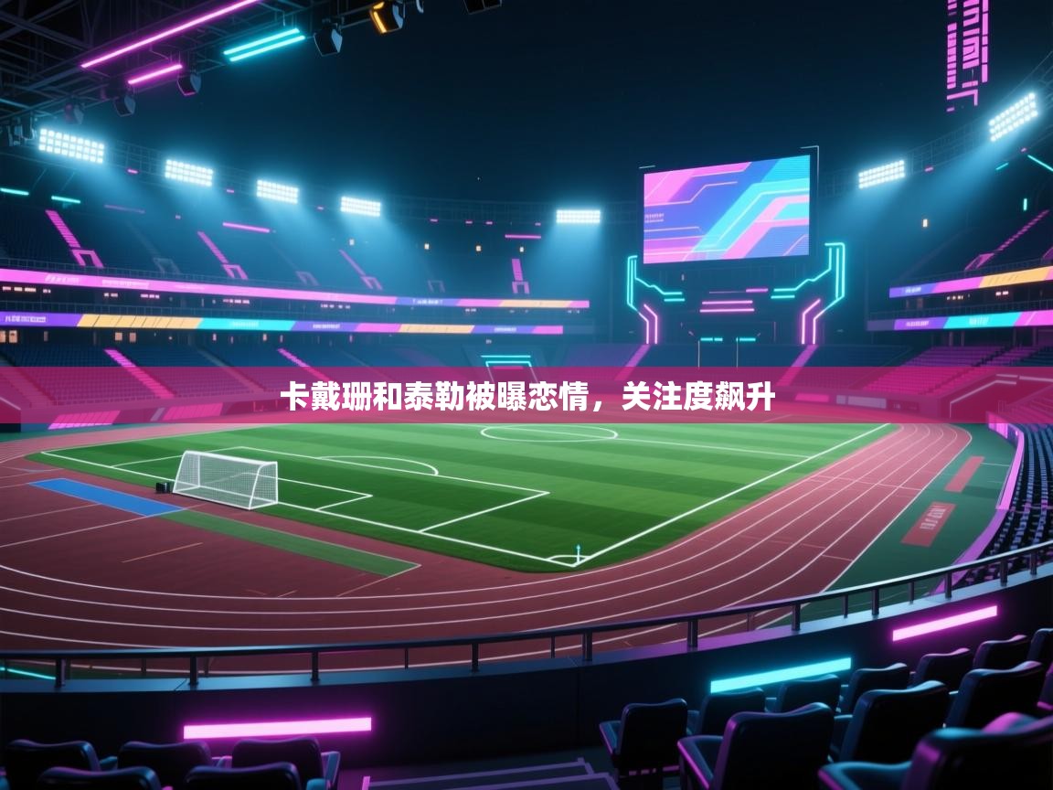 卡戴珊和泰勒被曝恋情，关注度飙升