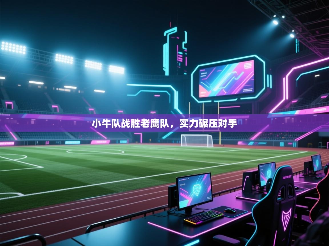小牛队战胜老鹰队，实力碾压对手