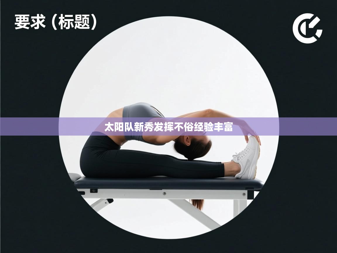 太阳队新秀发挥不俗经验丰富