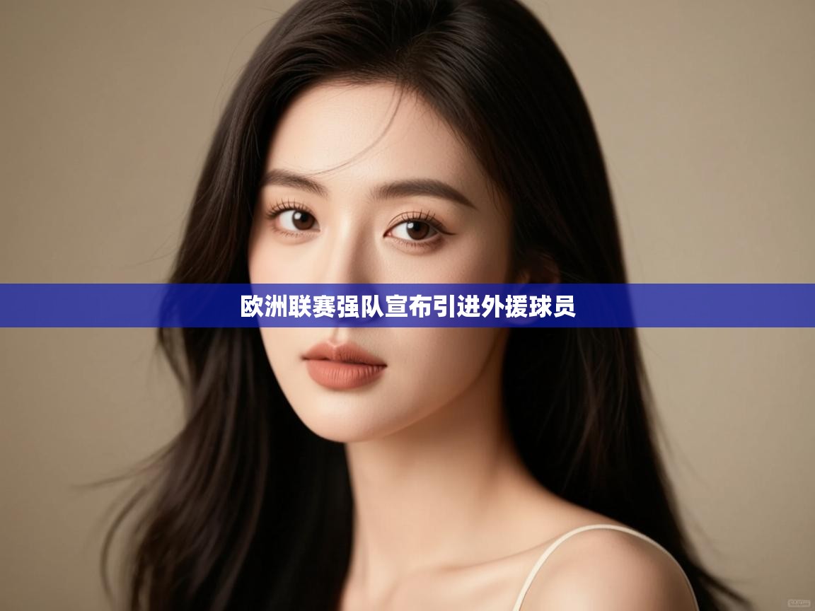 欧洲联赛强队宣布引进外援球员  第2张