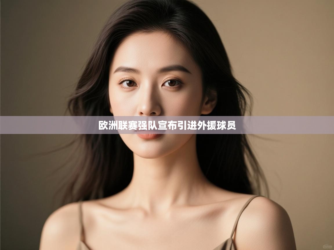 欧洲联赛强队宣布引进外援球员  第1张