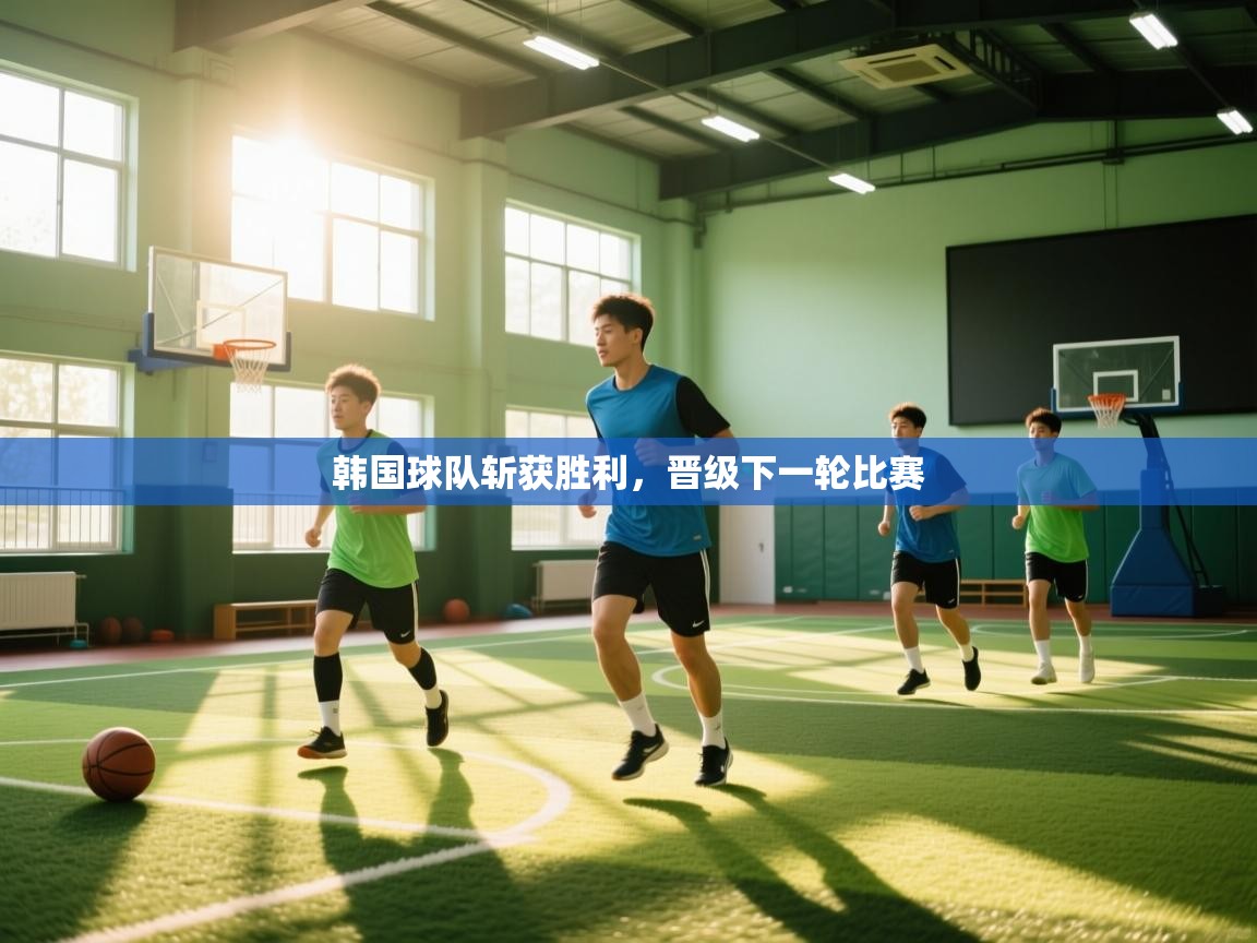 韩国球队斩获胜利，晋级下一轮比赛  第1张