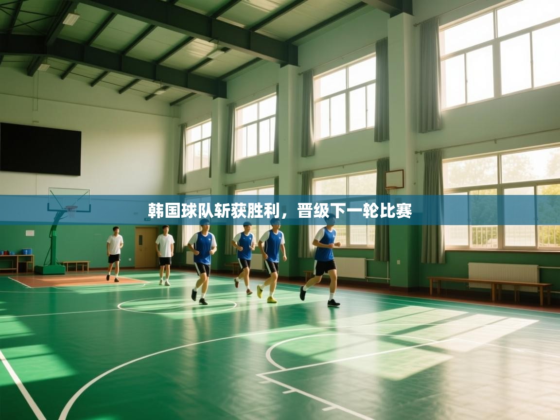 韩国球队斩获胜利，晋级下一轮比赛  第2张