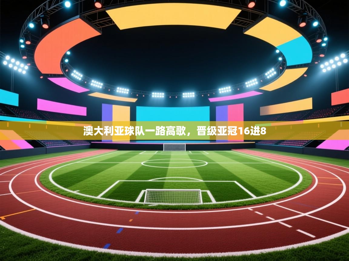 澳大利亚球队一路高歌，晋级亚冠16进8  第1张