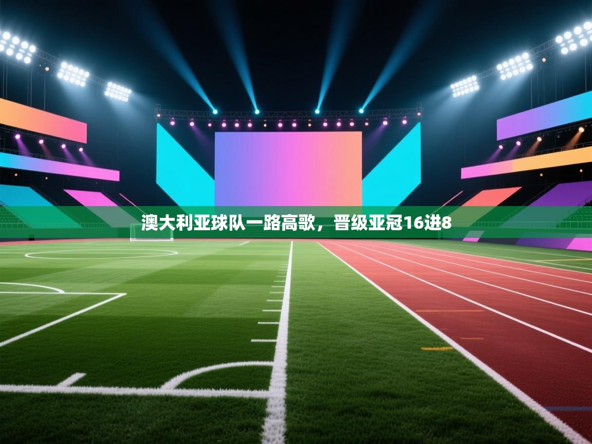 澳大利亚球队一路高歌，晋级亚冠16进8  第2张