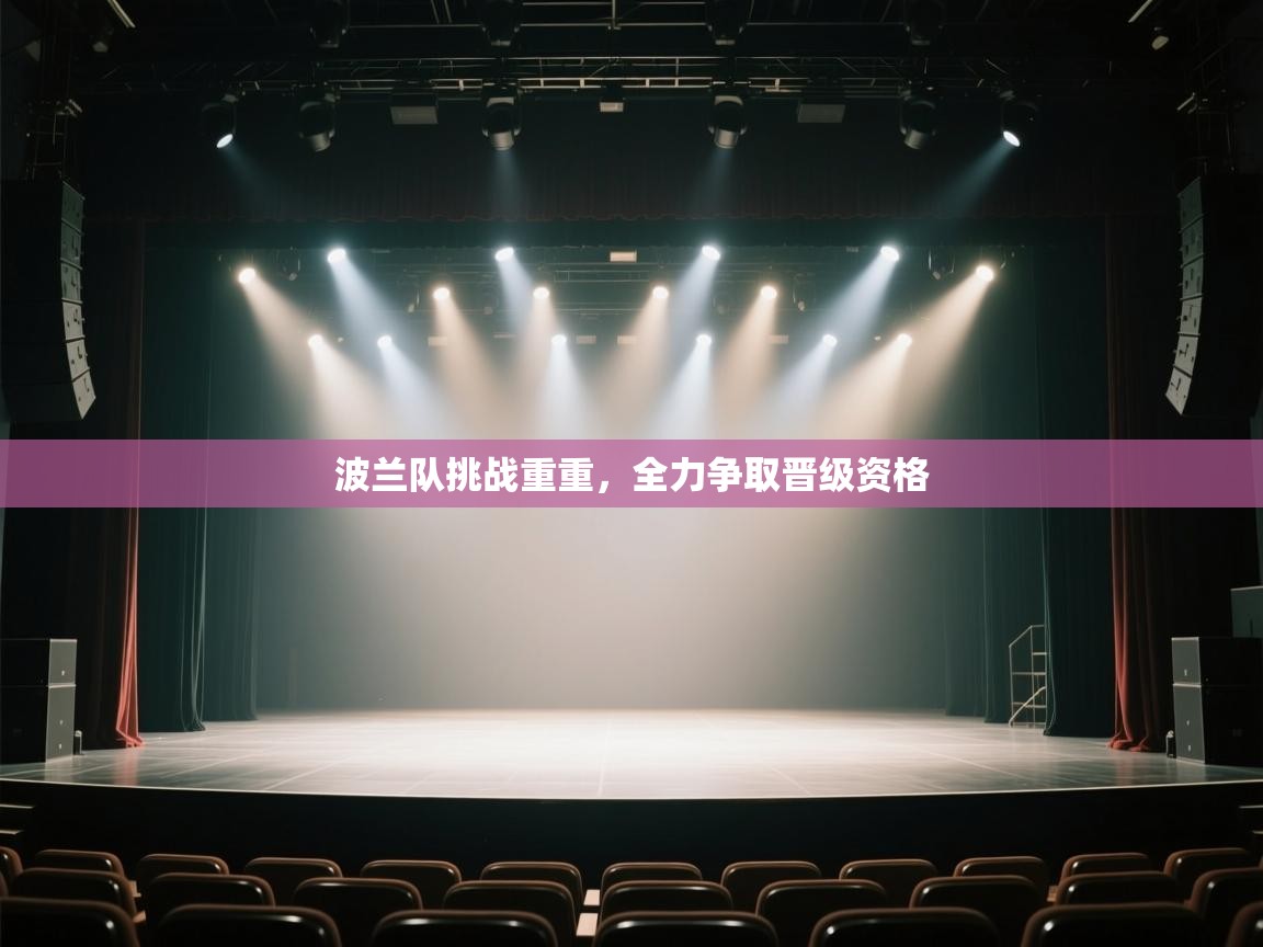 波兰队挑战重重，全力争取晋级资格