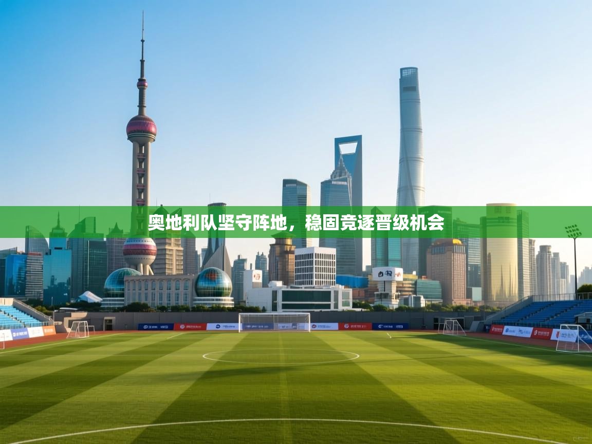 奥地利队坚守阵地，稳固竞逐晋级机会