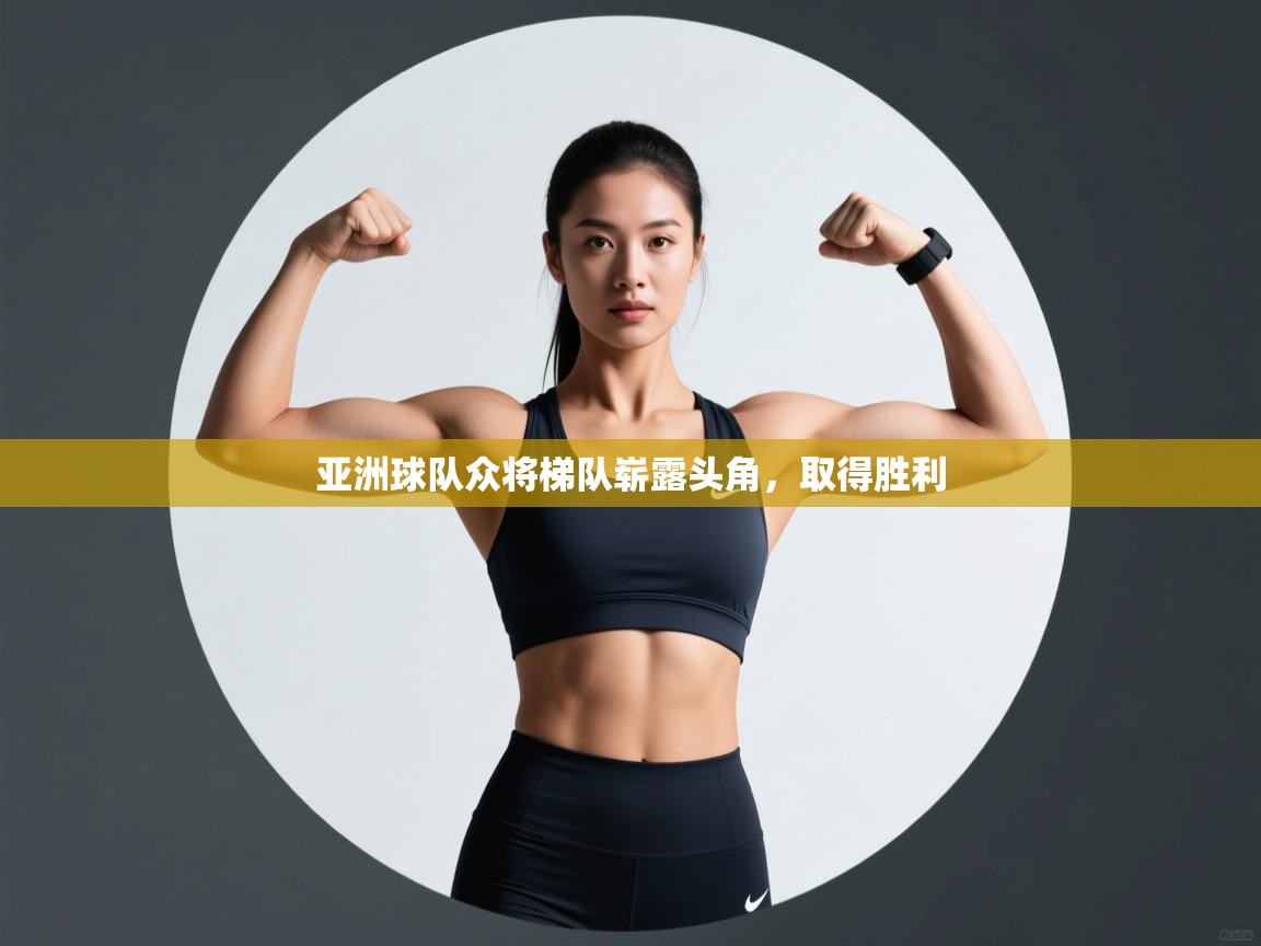 亚洲球队众将梯队崭露头角，取得胜利