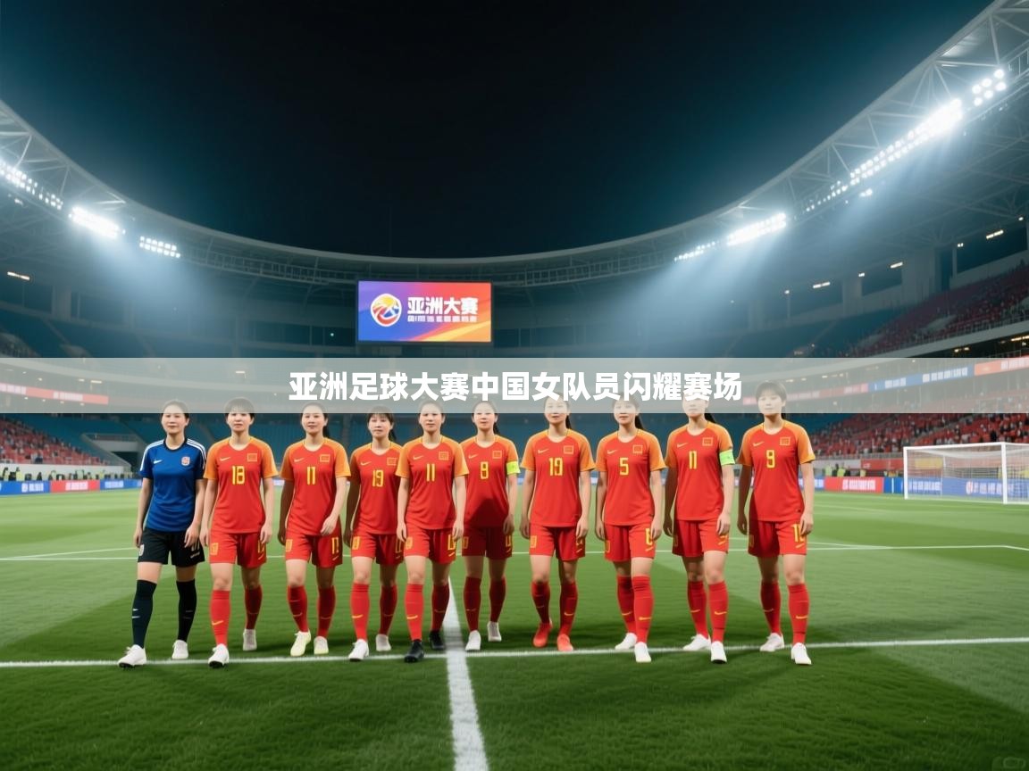 亚洲足球大赛中国女队员闪耀赛场  第1张