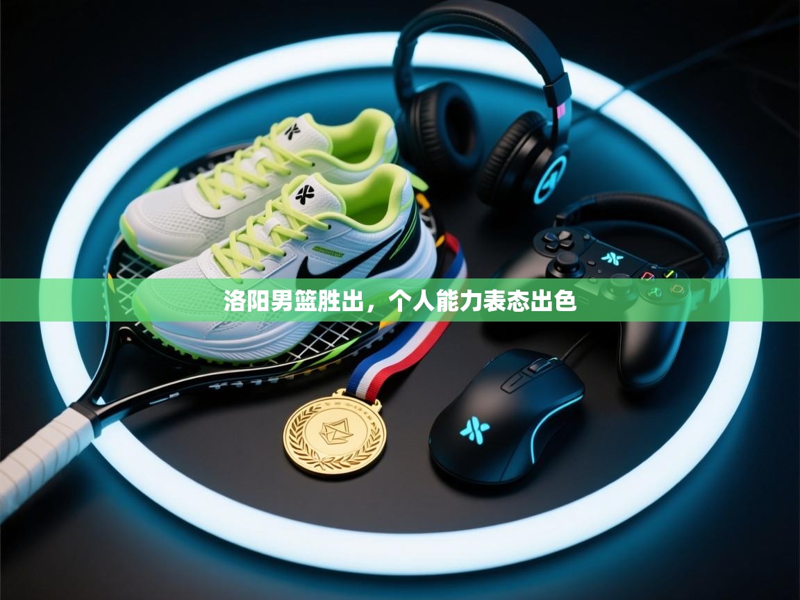 洛阳男篮胜出，个人能力表态出色  第2张