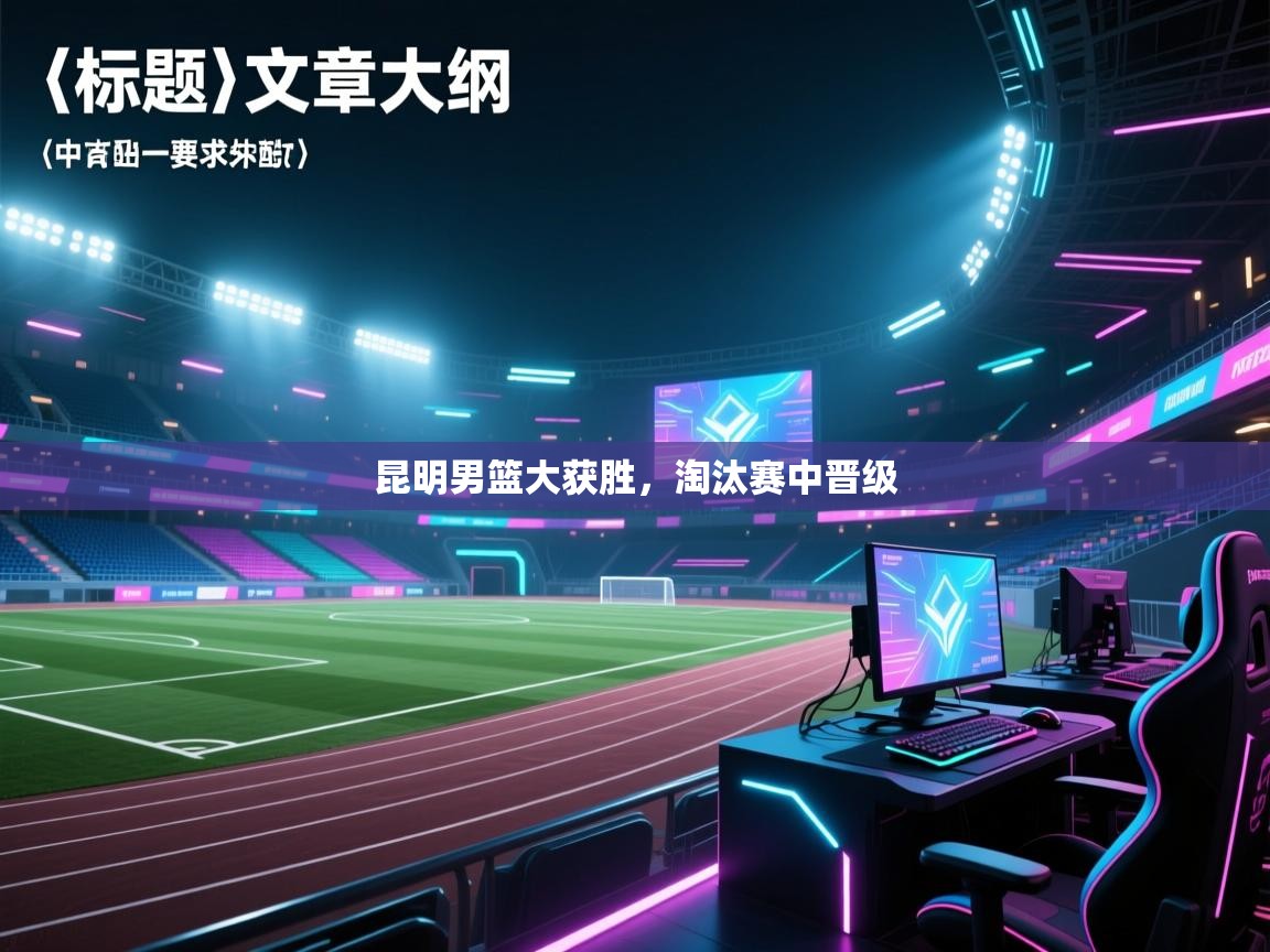 昆明男篮大获胜，淘汰赛中晋级  第1张