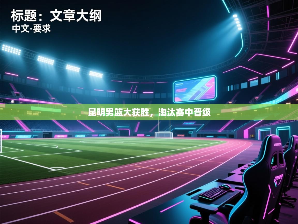 昆明男篮大获胜，淘汰赛中晋级  第2张