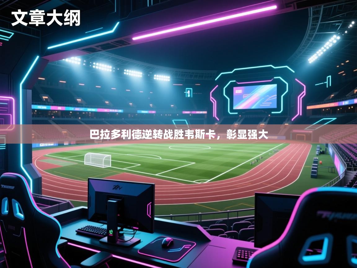 巴拉多利德逆转战胜韦斯卡，彰显强大