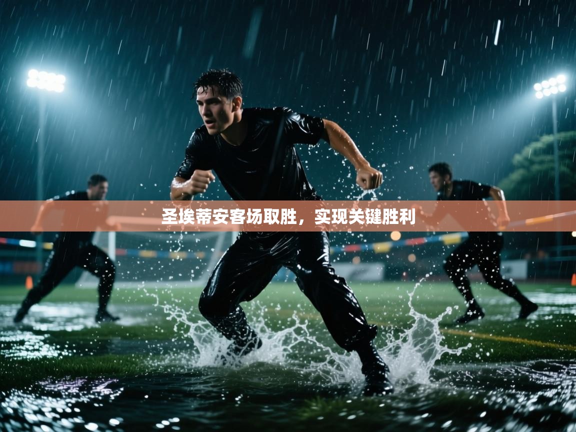 圣埃蒂安客场取胜，实现关键胜利