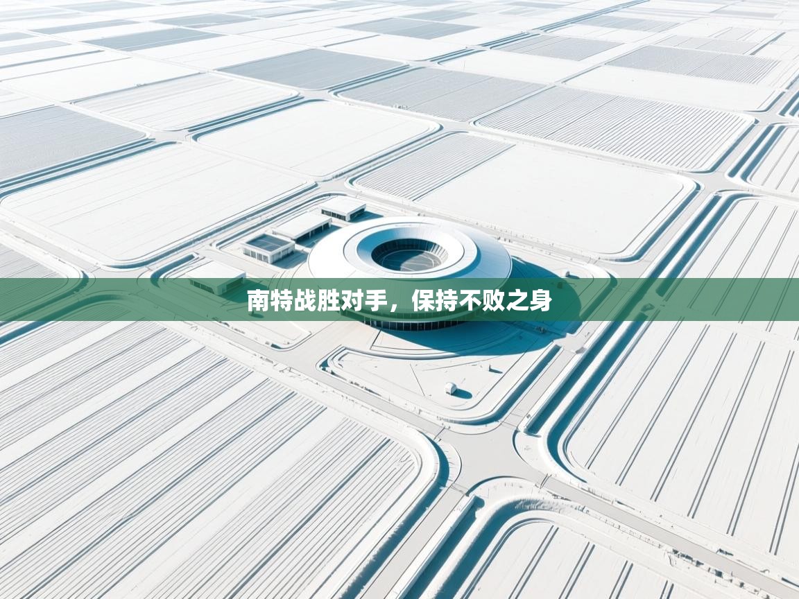 南特战胜对手，保持不败之身