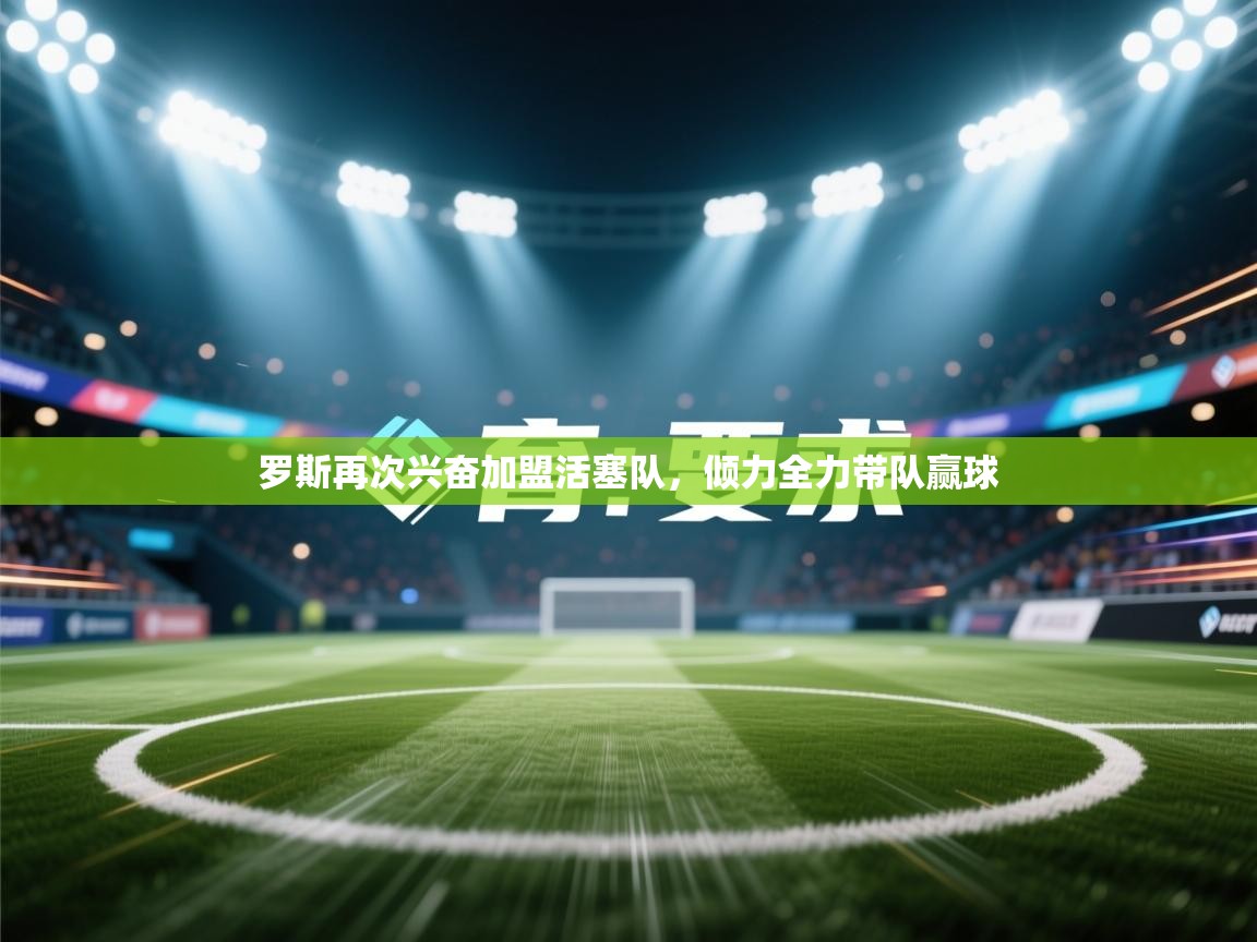 罗斯再次兴奋加盟活塞队，倾力全力带队赢球  第1张