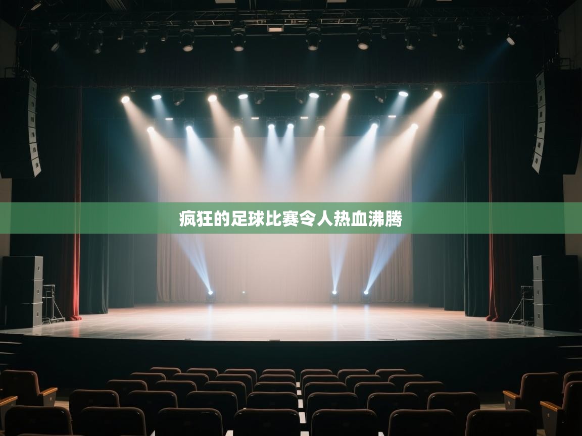 疯狂的足球比赛令人热血沸腾