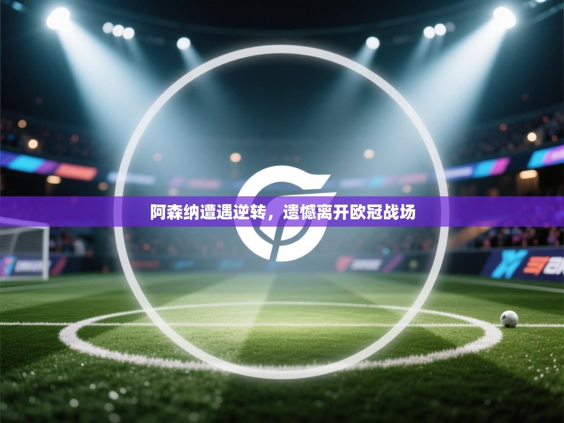 阿森纳遭遇逆转，遗憾离开欧冠战场