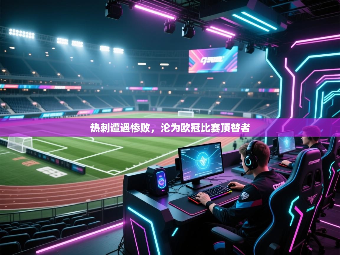 热刺遭遇惨败，沦为欧冠比赛顶替者  第1张
