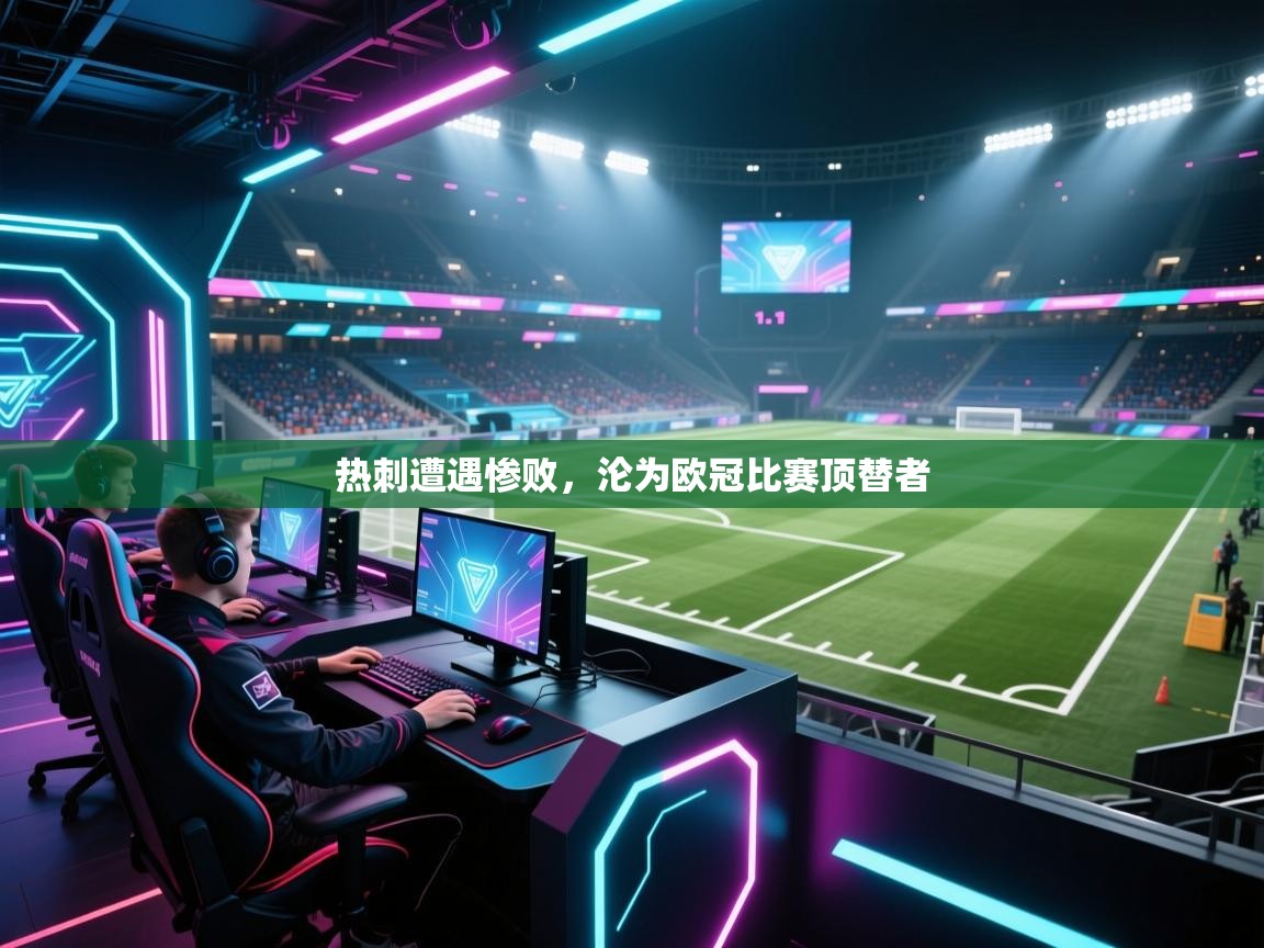 热刺遭遇惨败，沦为欧冠比赛顶替者  第2张