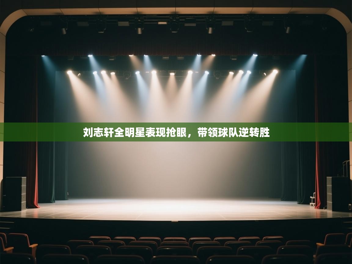 刘志轩全明星表现抢眼，带领球队逆转胜  第1张