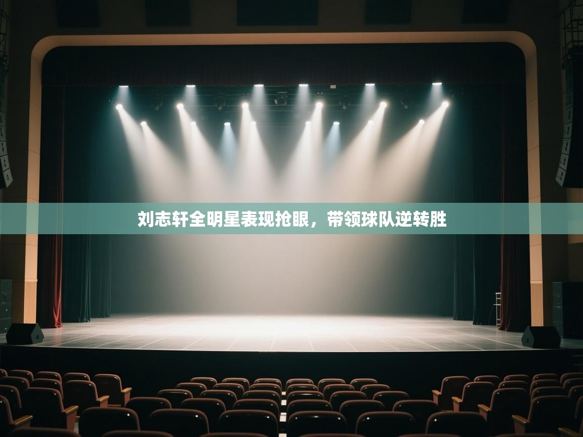 刘志轩全明星表现抢眼，带领球队逆转胜  第2张