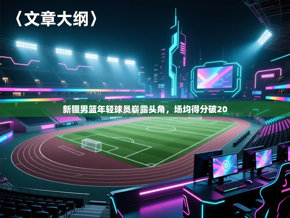 新疆男篮年轻球员崭露头角，场均得分破20  第1张