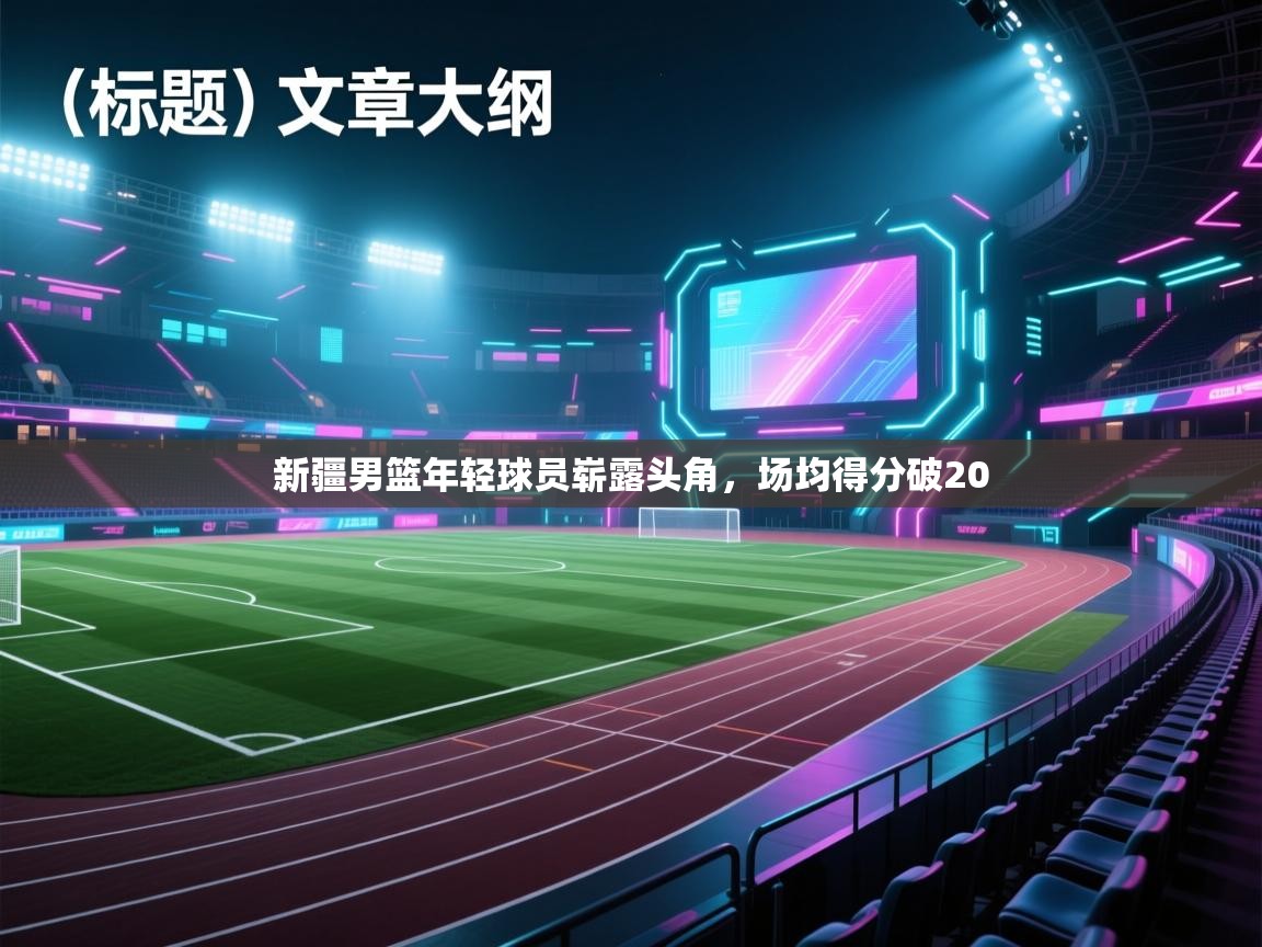 新疆男篮年轻球员崭露头角，场均得分破20  第2张