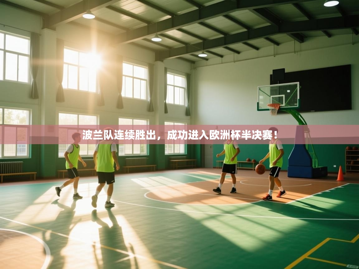 波兰队连续胜出，成功进入欧洲杯半决赛！