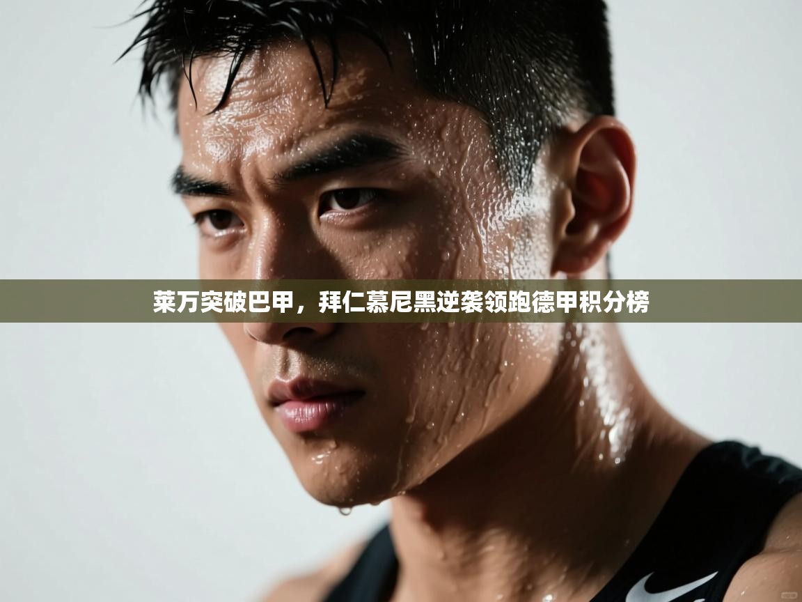 莱万突破巴甲，拜仁慕尼黑逆袭领跑德甲积分榜