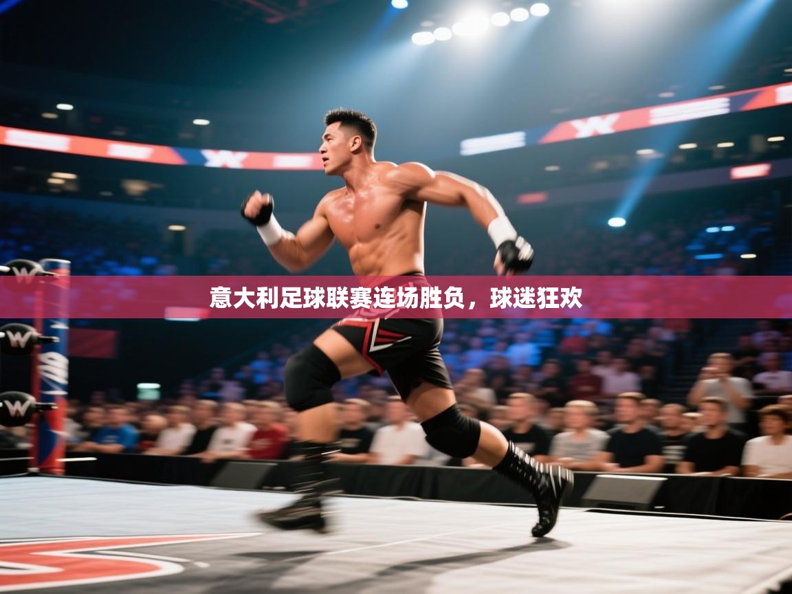 意大利足球联赛连场胜负，球迷狂欢