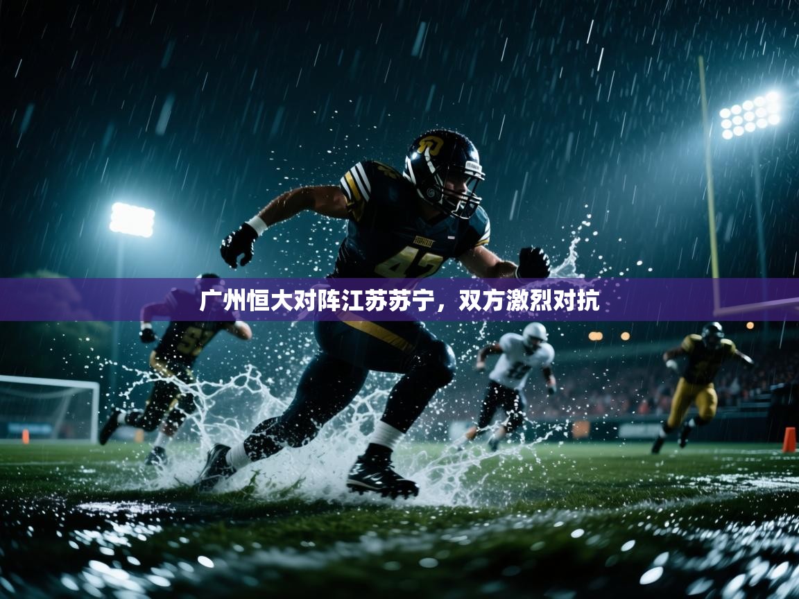 广州恒大对阵江苏苏宁，双方激烈对抗
