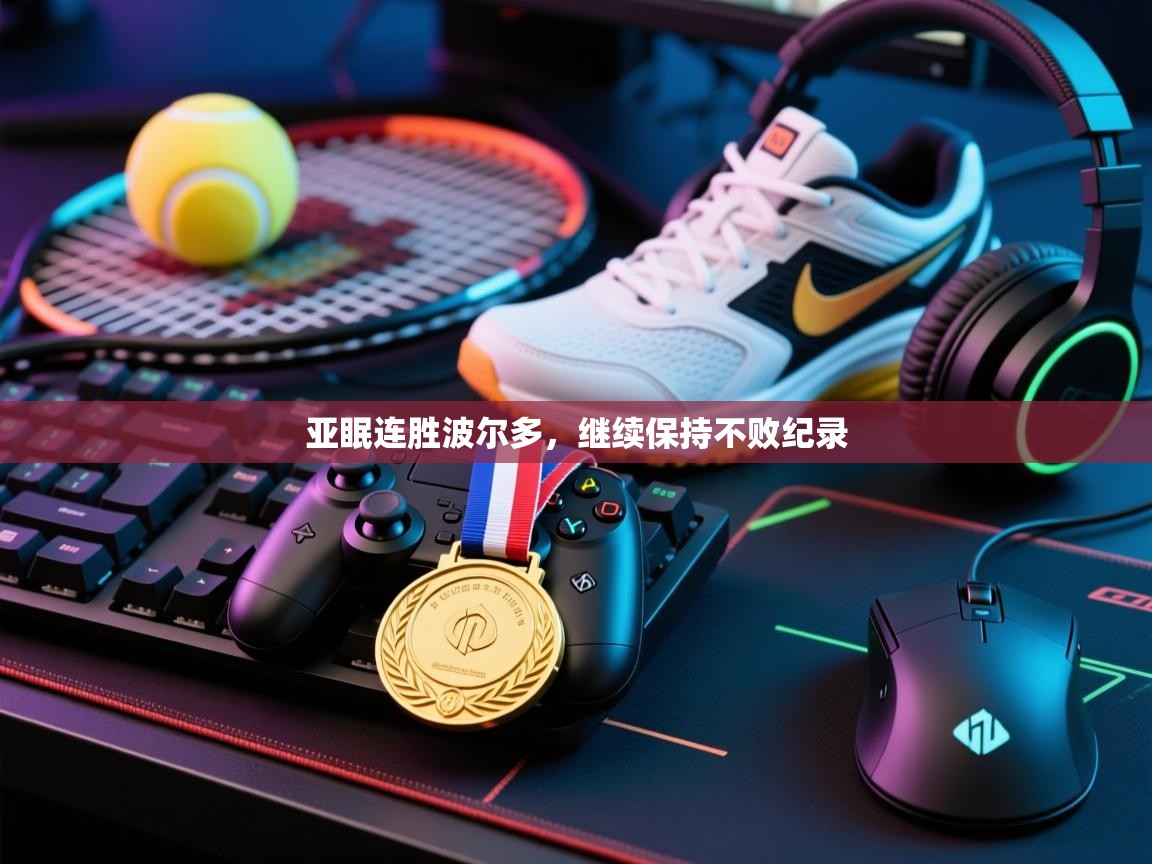 亚眠连胜波尔多，继续保持不败纪录