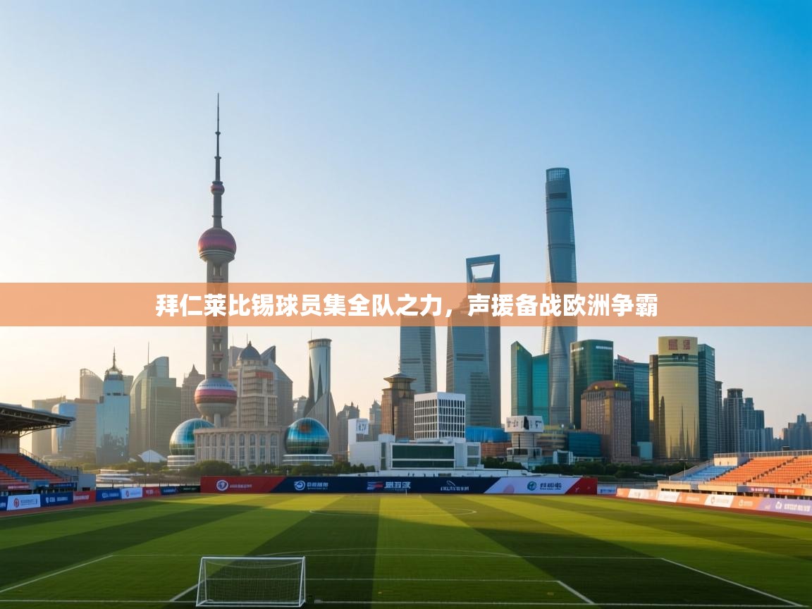 拜仁莱比锡球员集全队之力，声援备战欧洲争霸