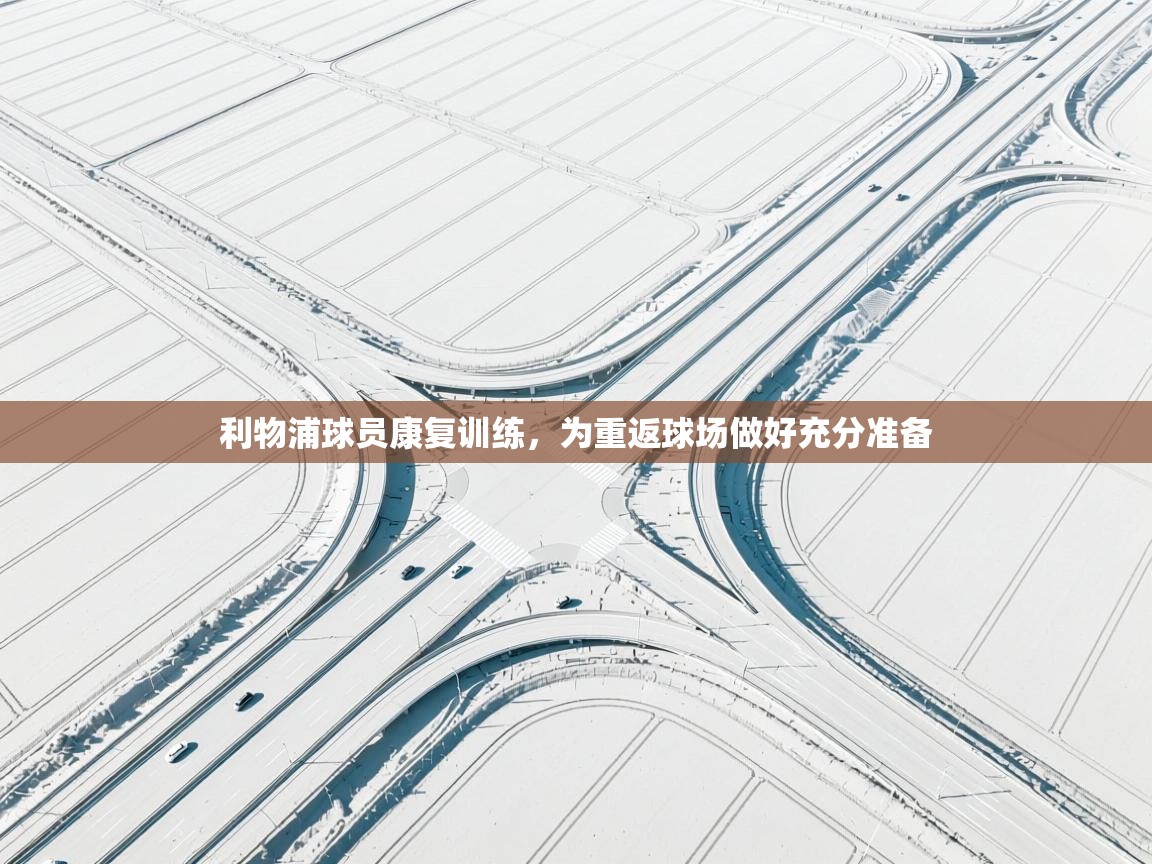 利物浦球员康复训练，为重返球场做好充分准备