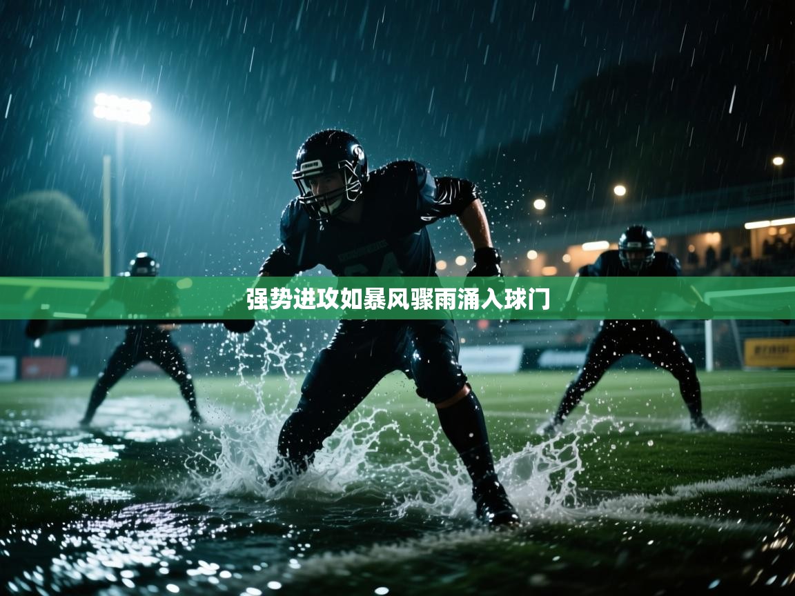 强势进攻如暴风骤雨涌入球门