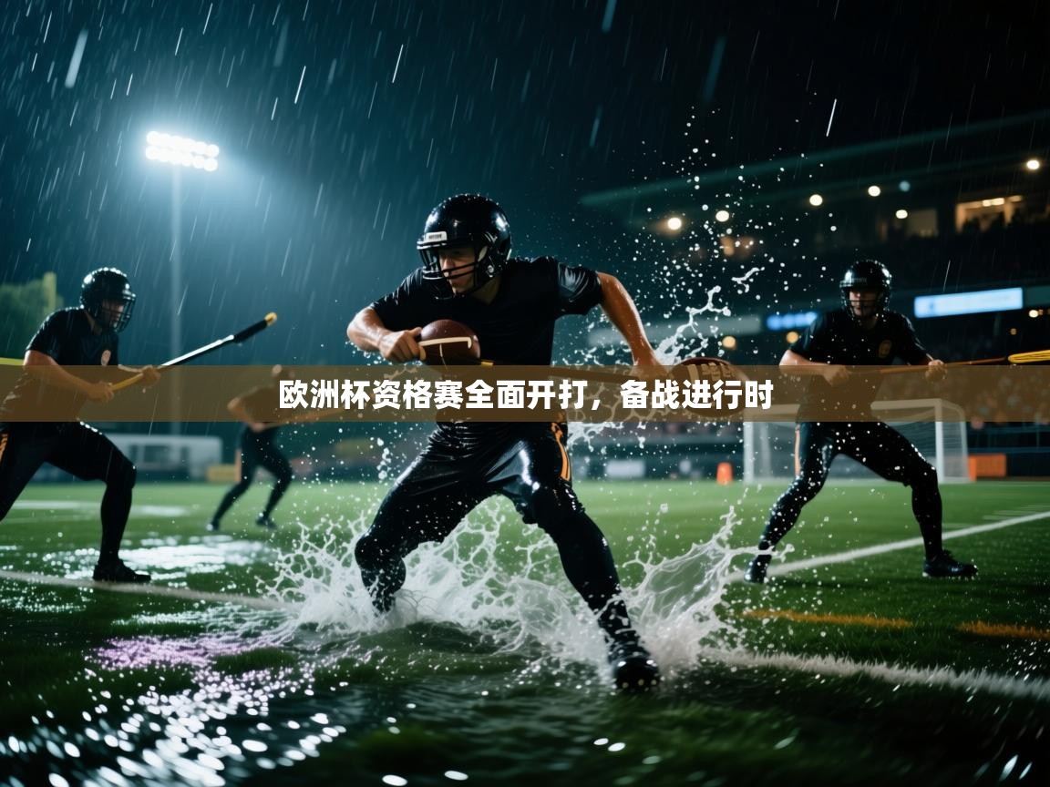 欧洲杯资格赛全面开打，备战进行时