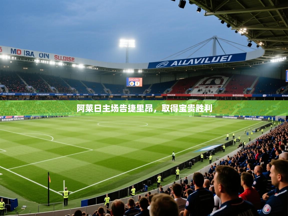 阿莱日主场告捷里昂，取得宝贵胜利  第2张
