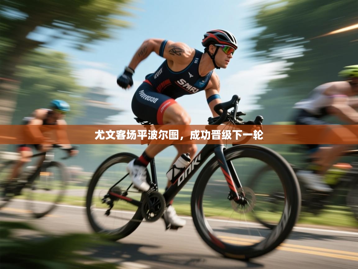 尤文客场平波尔图，成功晋级下一轮