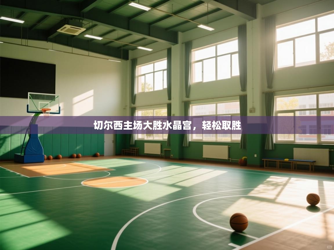 切尔西主场大胜水晶宫，轻松取胜  第1张