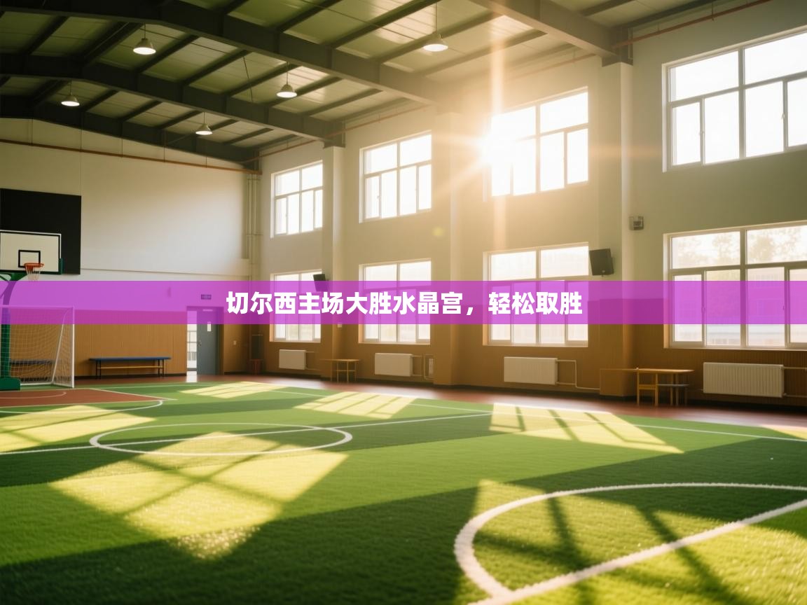 切尔西主场大胜水晶宫，轻松取胜  第2张