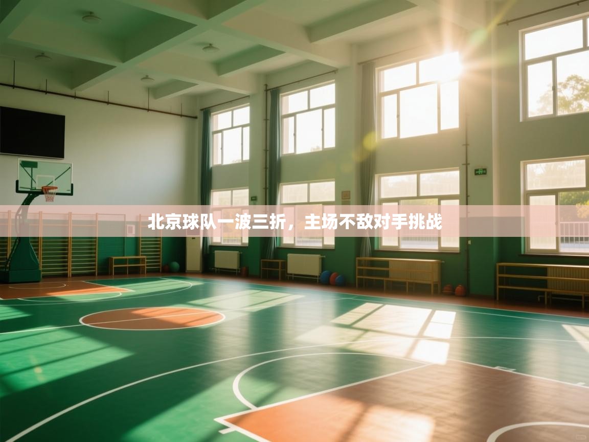 北京球队一波三折，主场不敌对手挑战  第2张