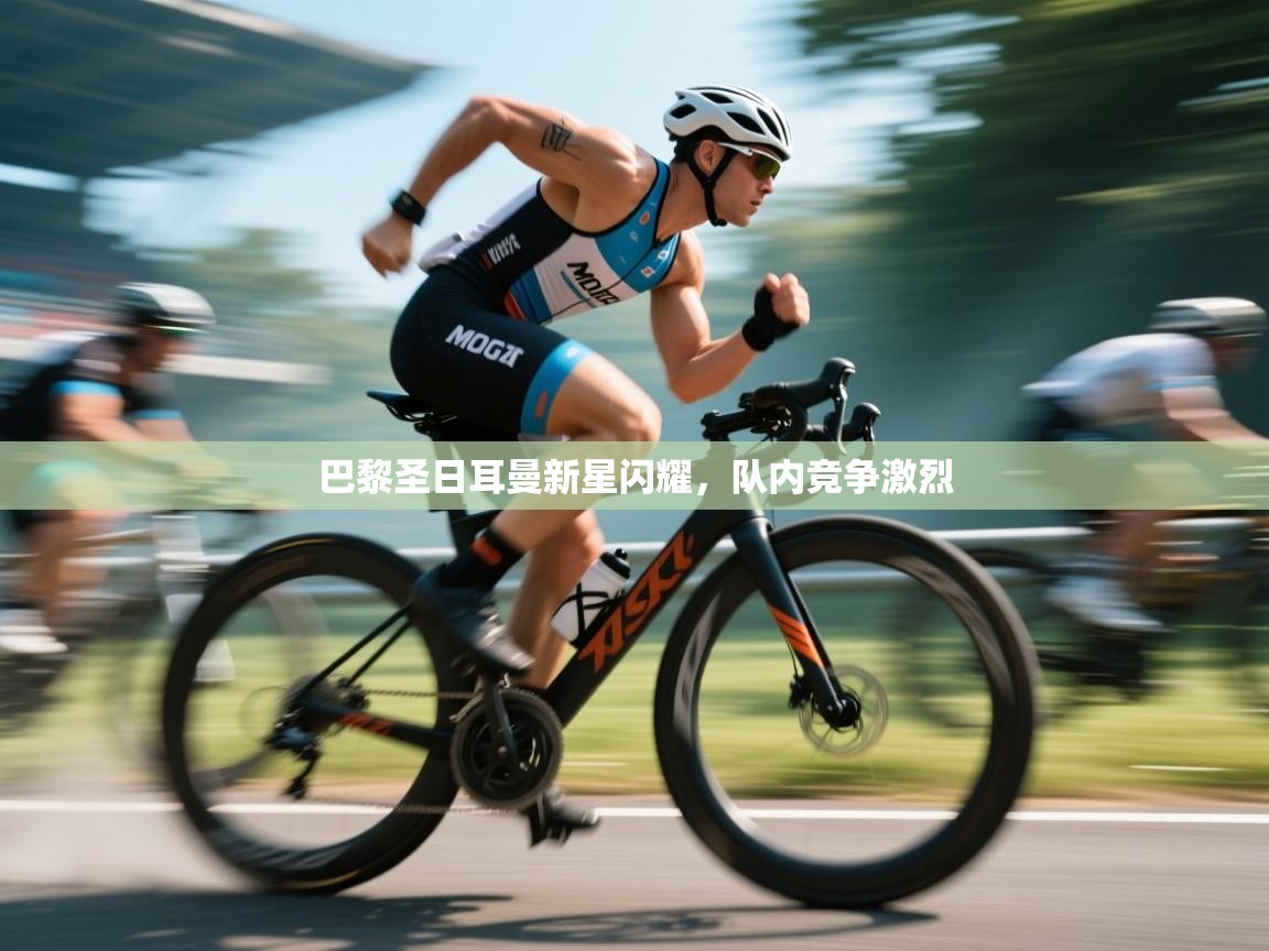 巴黎圣日耳曼新星闪耀，队内竞争激烈  第1张