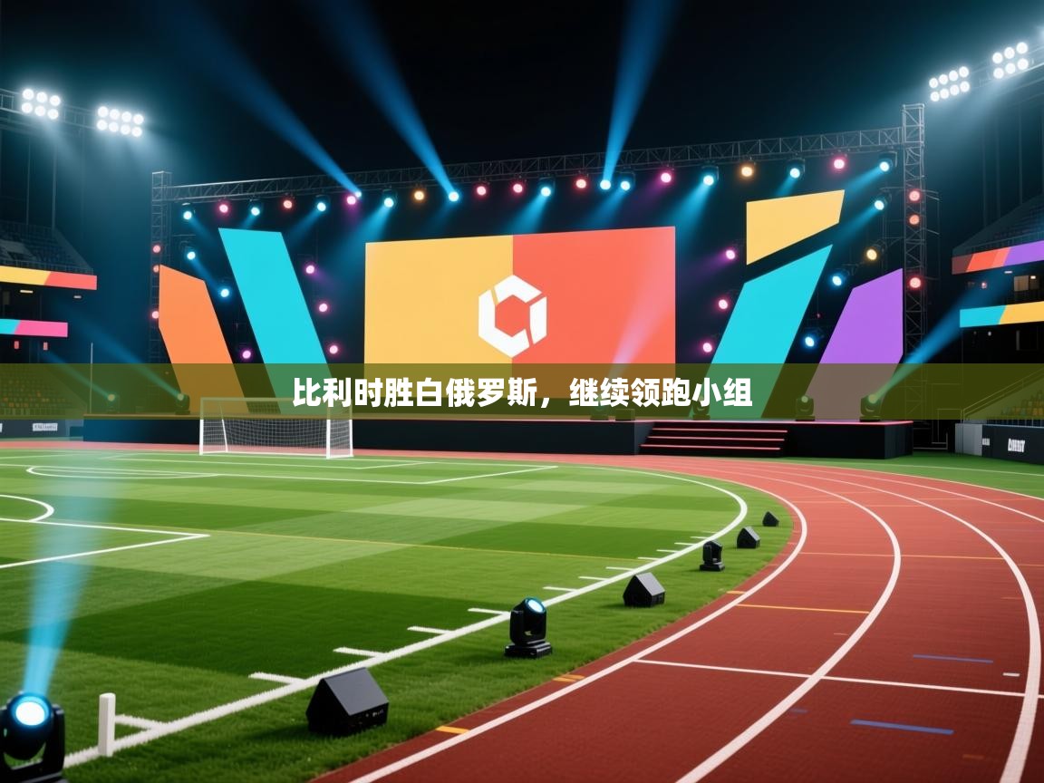 比利时胜白俄罗斯，继续领跑小组  第2张