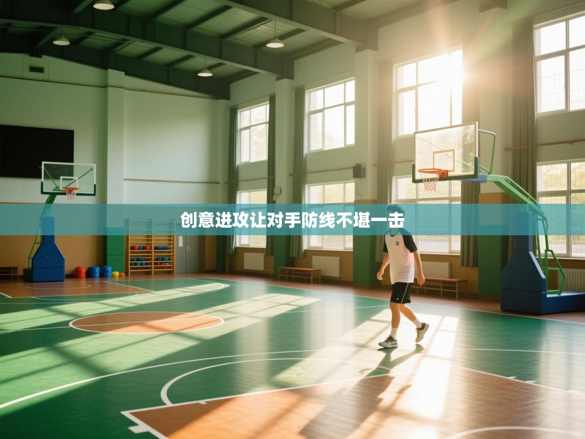 创意进攻让对手防线不堪一击  第1张