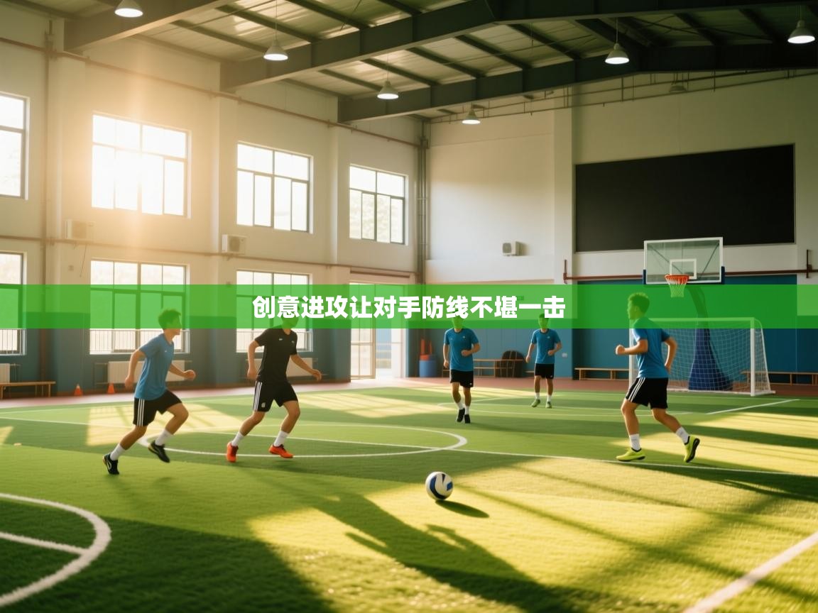 创意进攻让对手防线不堪一击  第2张