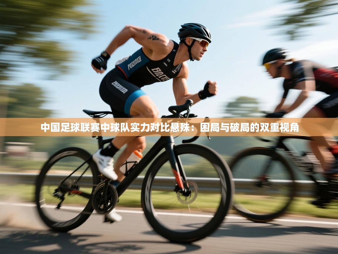 中国足球联赛中球队实力对比悬殊：困局与破局的双重视角