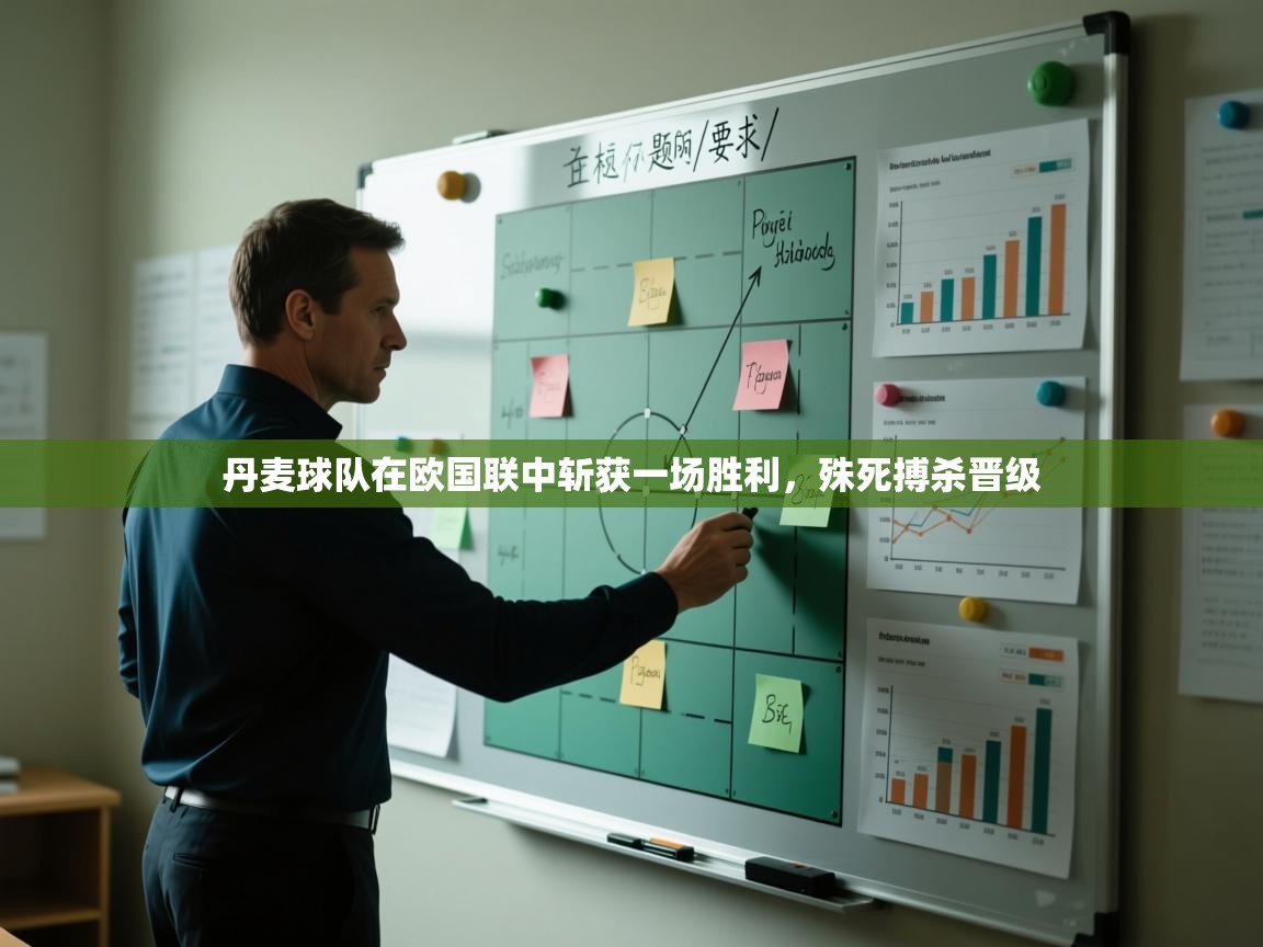 丹麦球队在欧国联中斩获一场胜利，殊死搏杀晋级