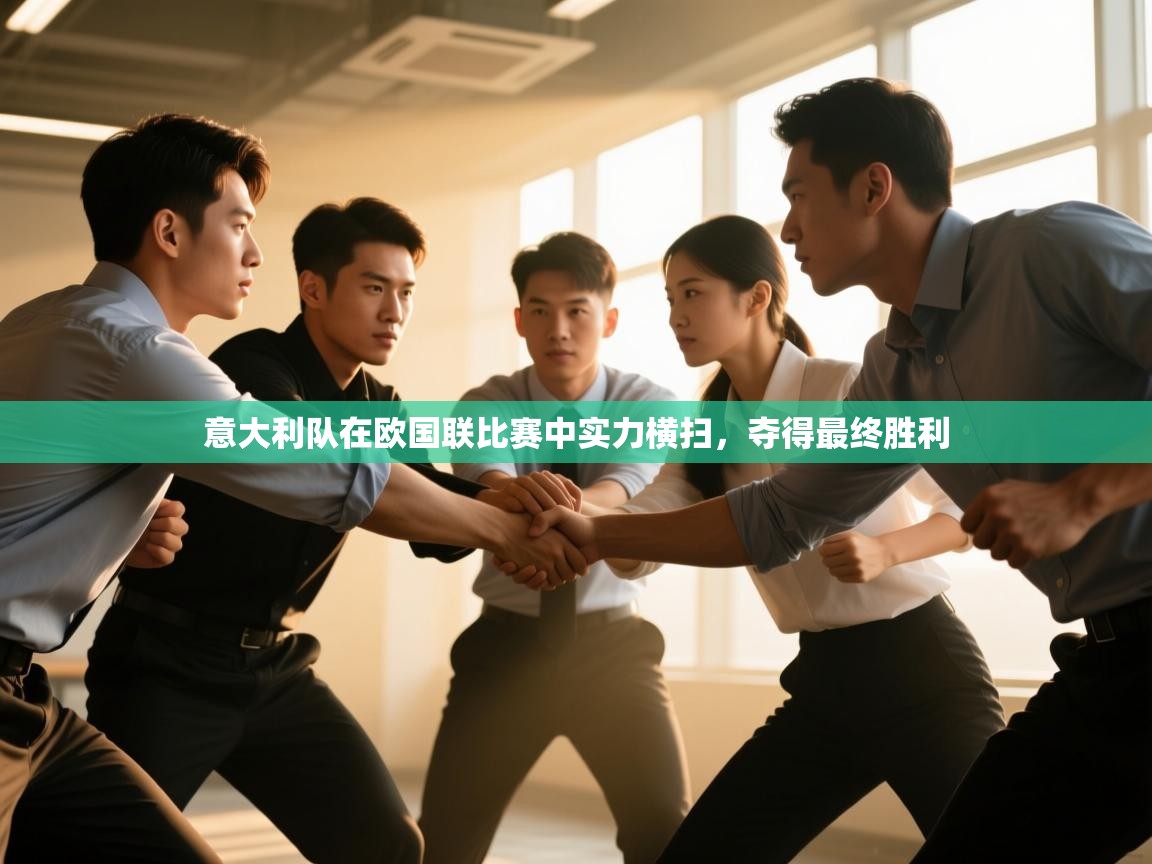 意大利队在欧国联比赛中实力横扫，夺得最终胜利