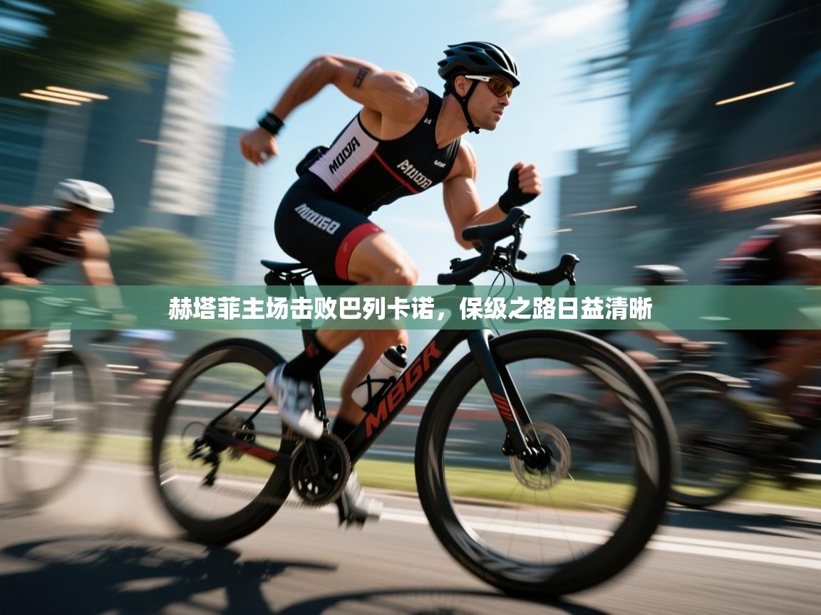 赫塔菲主场击败巴列卡诺，保级之路日益清晰